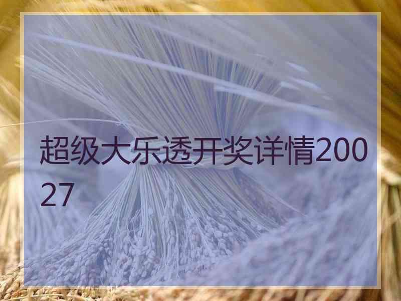 超级大乐透开奖详情20027