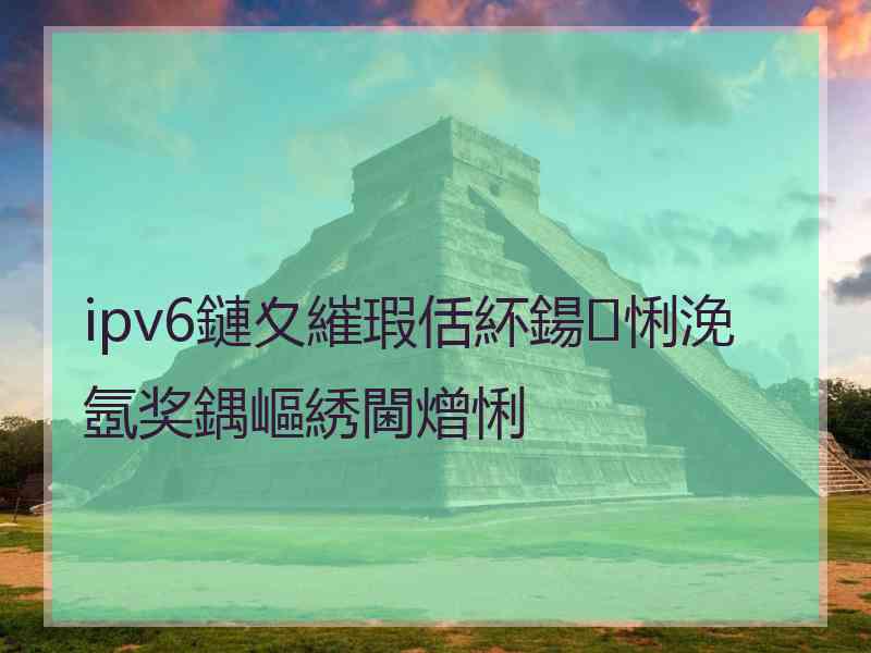 ipv6鏈夊繀瑕佸紑鍚悧浼氬奖鍝嶇綉閫熷悧