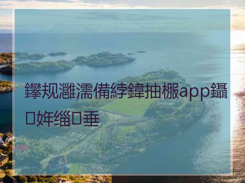 鑻规灉濡備綍鍏抽棴app鑷姩缁垂