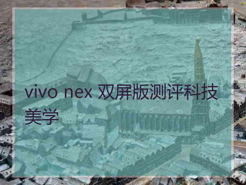 vivo nex 双屏版测评科技美学