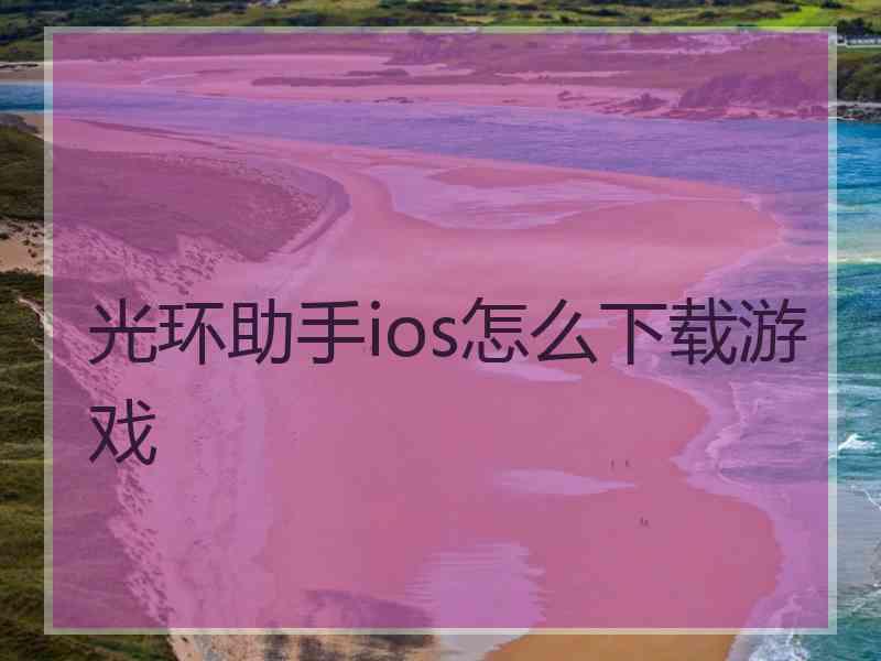 光环助手ios怎么下载游戏