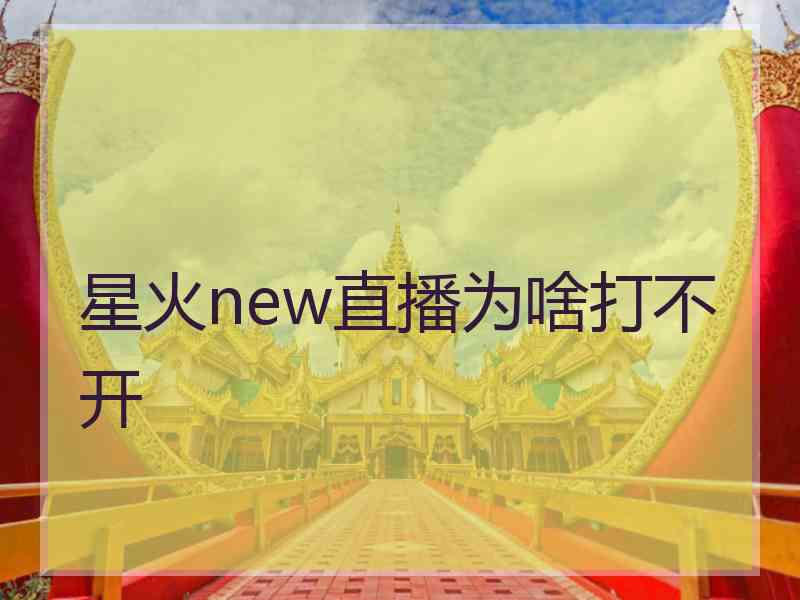 星火new直播为啥打不开