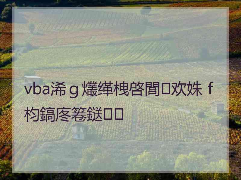 vba浠ｇ爜缂栧啓閭欢姝ｆ枃鎬庝箞鎹㈣