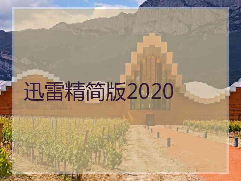 迅雷精简版2020