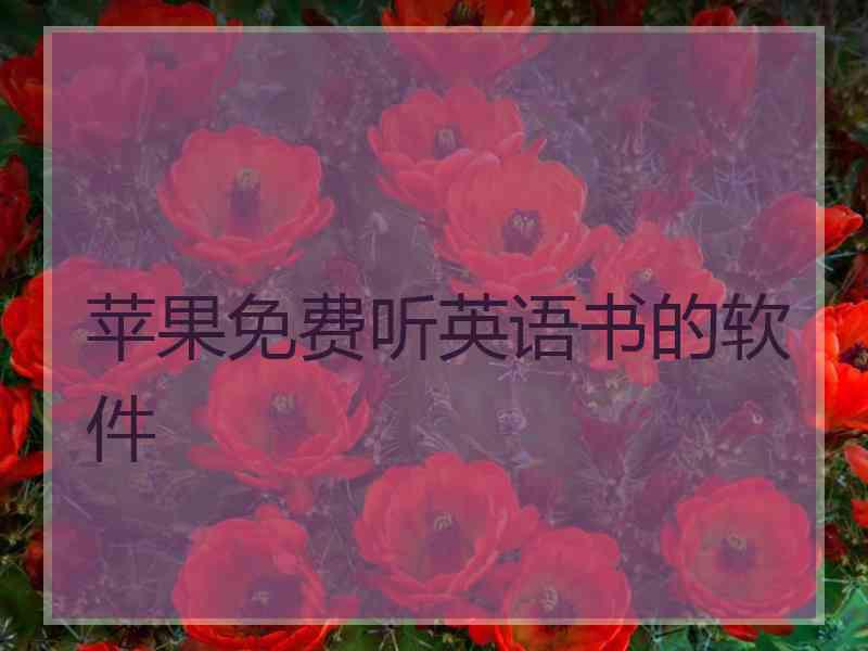 苹果免费听英语书的软件