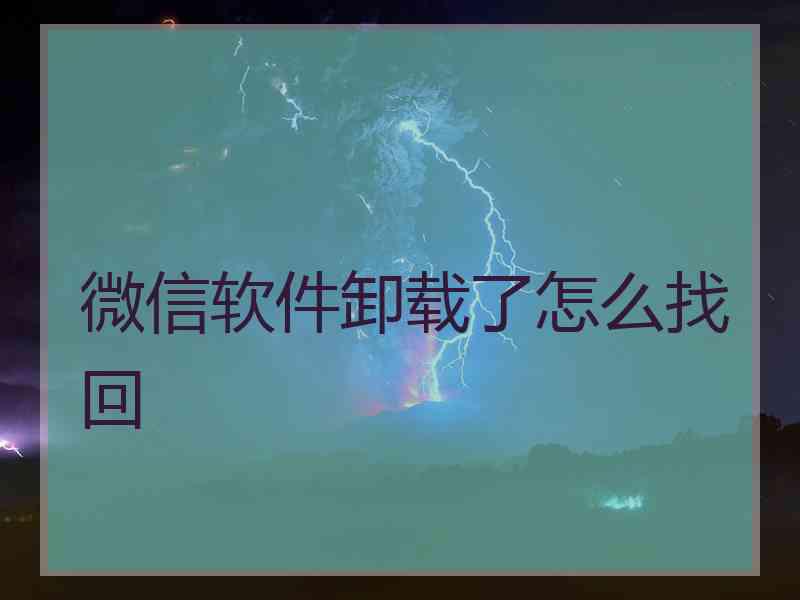 微信软件卸载了怎么找回