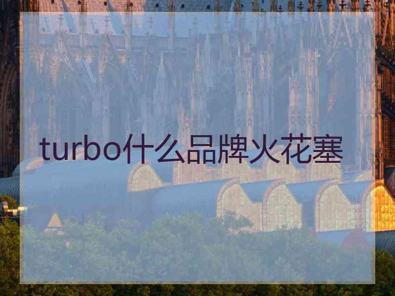 turbo什么品牌火花塞