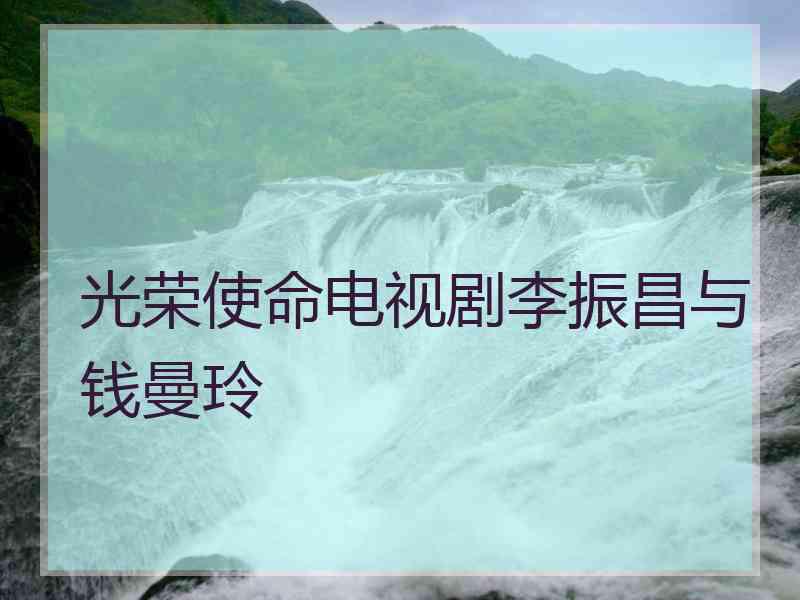 光荣使命电视剧李振昌与钱曼玲