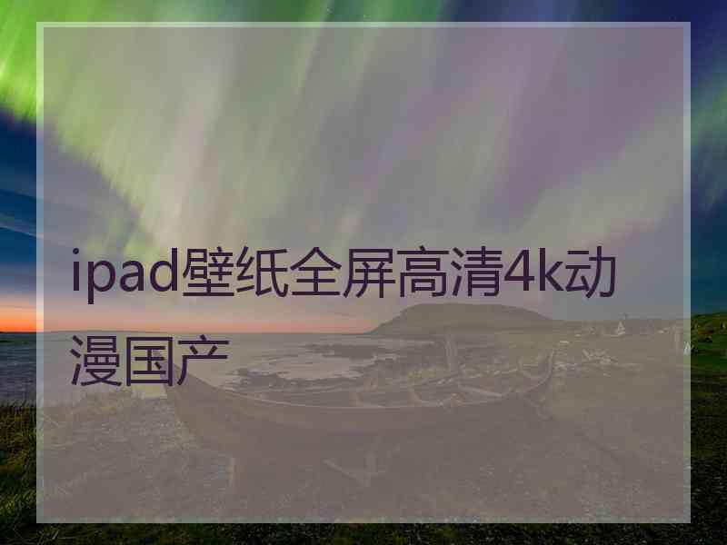 ipad壁纸全屏高清4k动漫国产