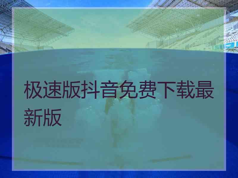 极速版抖音免费下载最新版