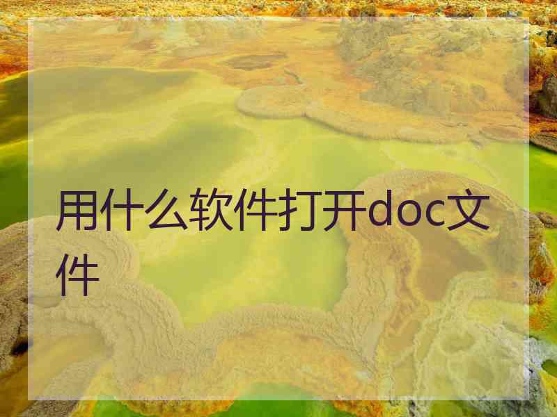 用什么软件打开doc文件