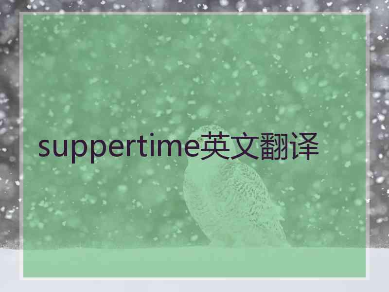 suppertime英文翻译