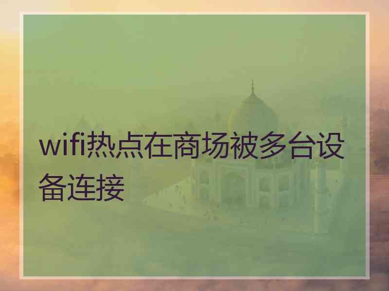 wifi热点在商场被多台设备连接