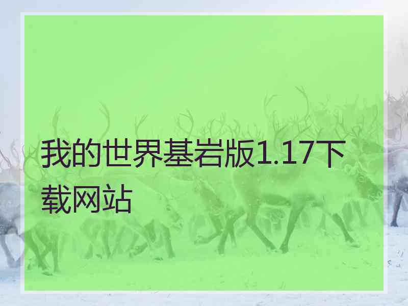 我的世界基岩版1.17下载网站