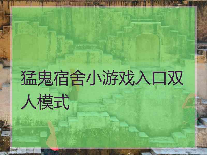 猛鬼宿舍小游戏入口双人模式