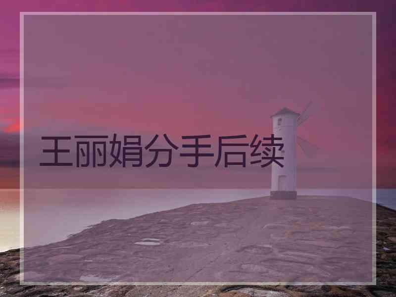 王丽娟分手后续