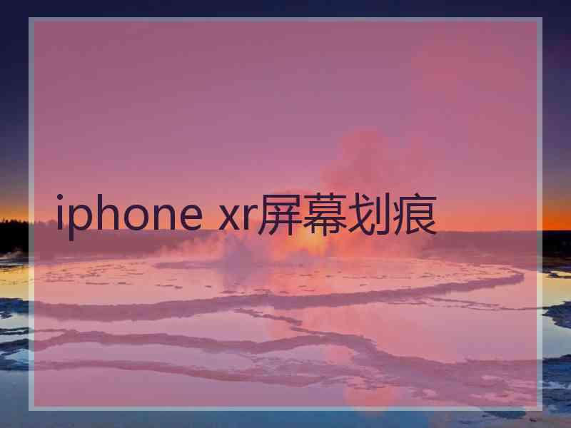 iphone xr屏幕划痕