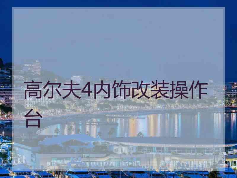 高尔夫4内饰改装操作台