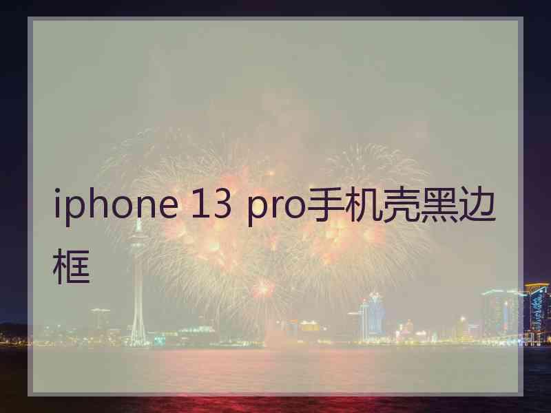 iphone 13 pro手机壳黑边框