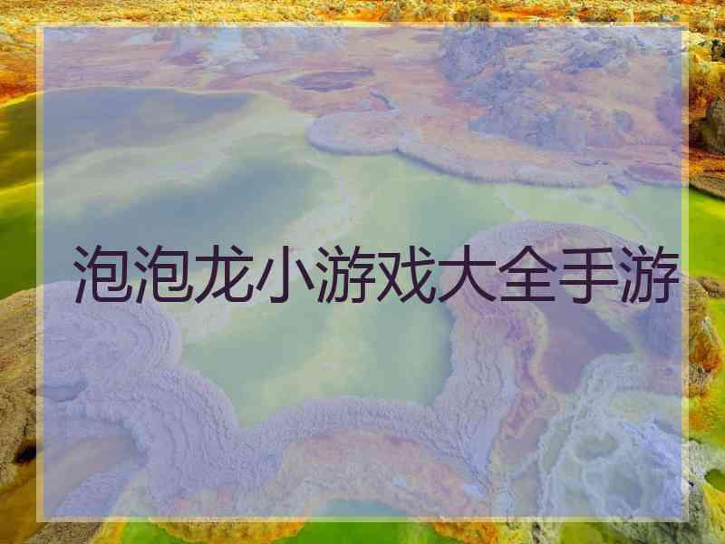 泡泡龙小游戏大全手游