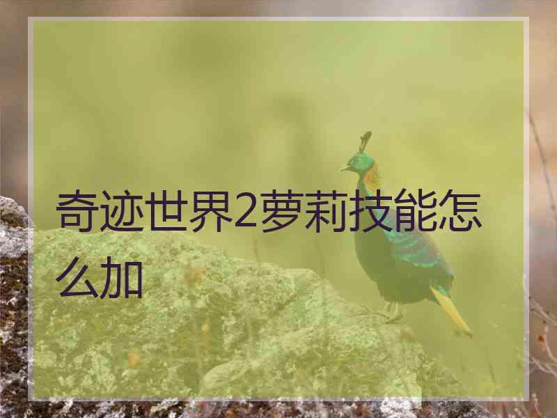 奇迹世界2萝莉技能怎么加