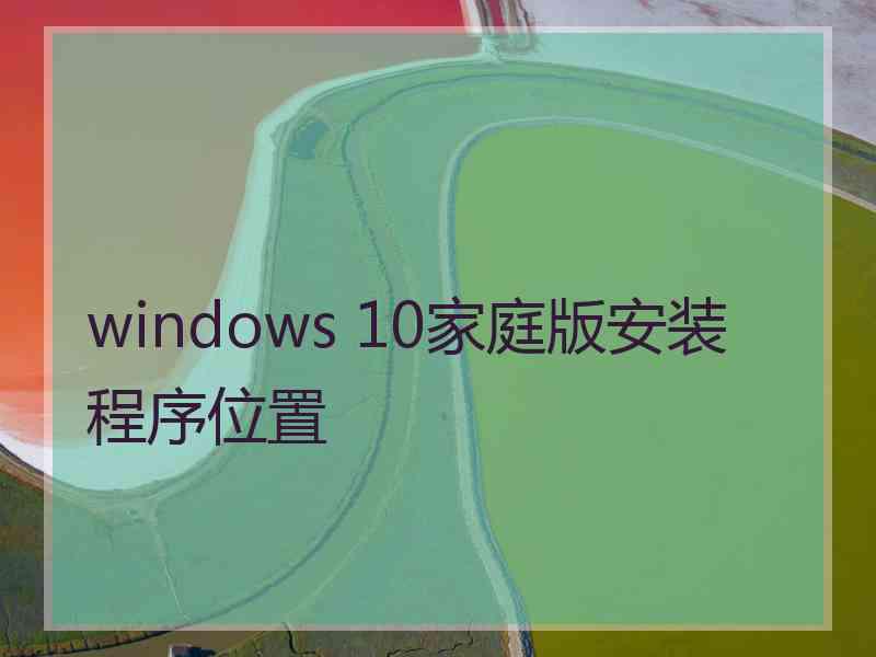 windows 10家庭版安装程序位置