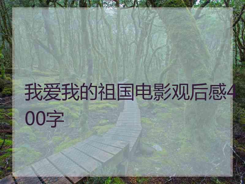 我爱我的祖国电影观后感400字