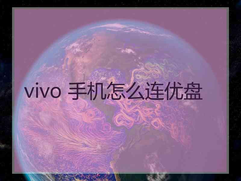 vivo 手机怎么连优盘