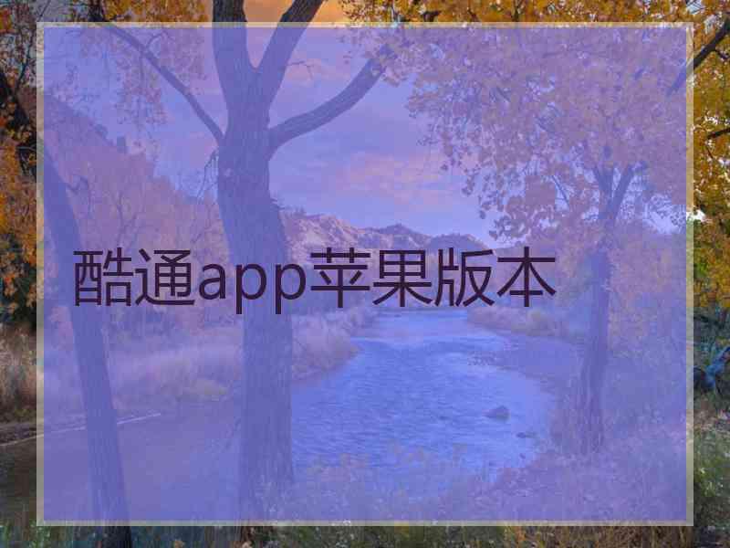 酷通app苹果版本