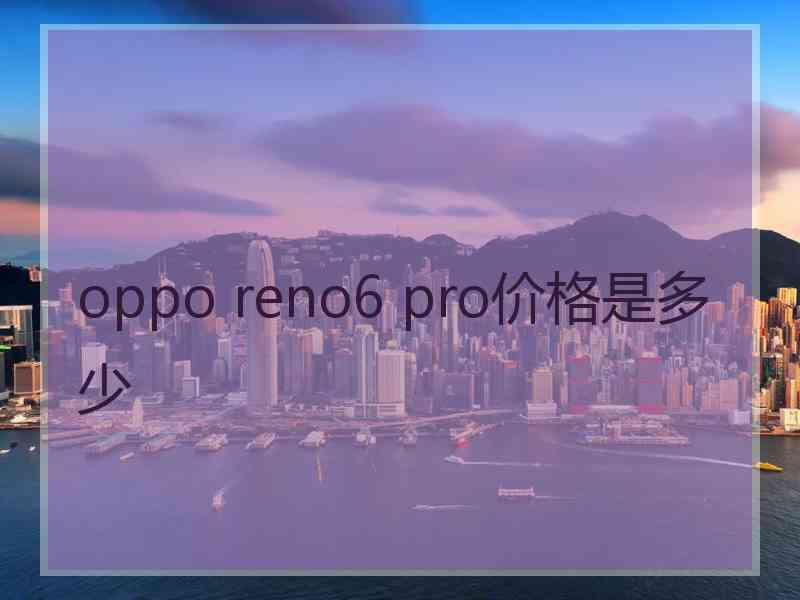 oppo reno6 pro价格是多少