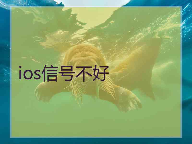 ios信号不好