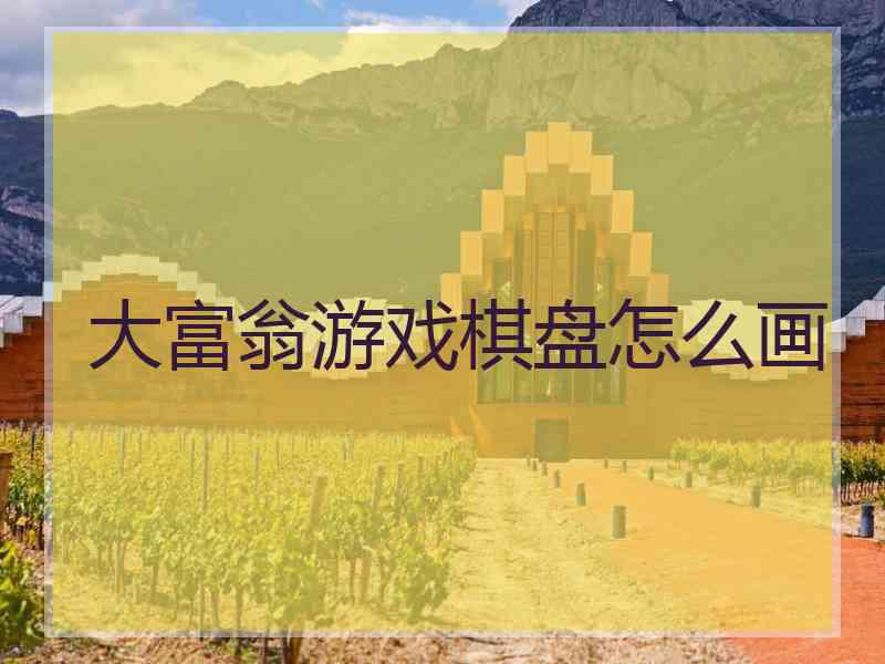 大富翁游戏棋盘怎么画