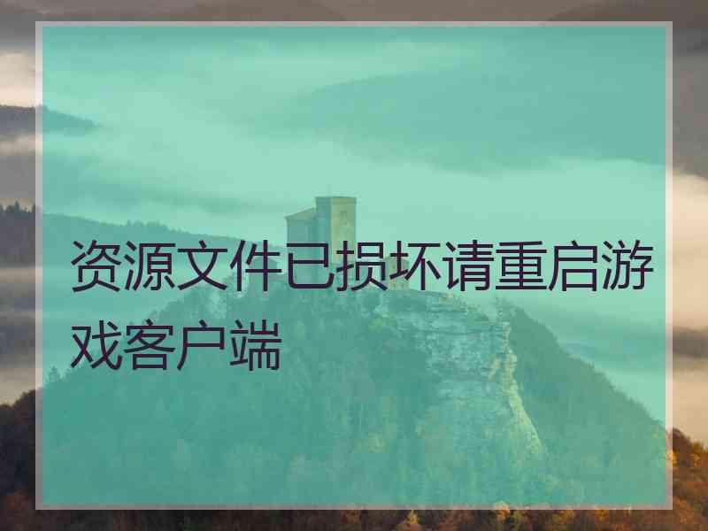 资源文件已损坏请重启游戏客户端