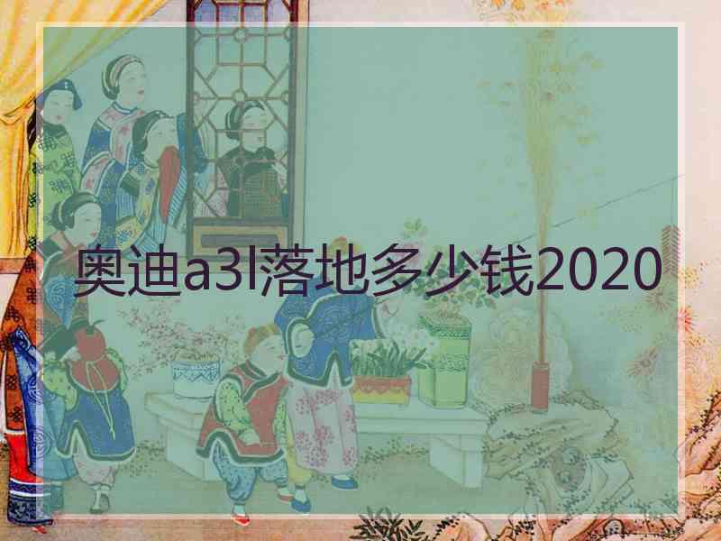 奥迪a3l落地多少钱2020