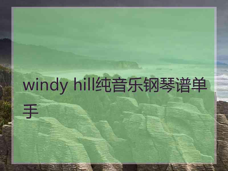 windy hill纯音乐钢琴谱单手