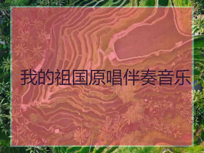 我的祖国原唱伴奏音乐