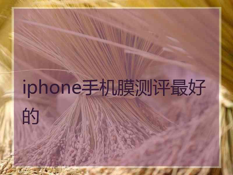 iphone手机膜测评最好的