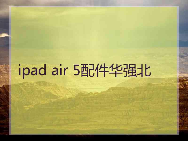 ipad air 5配件华强北