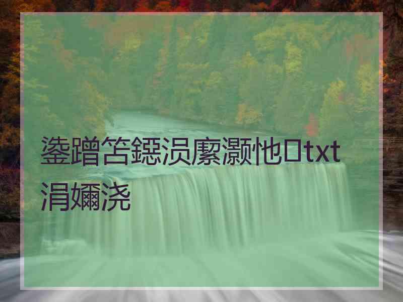 鍌蹭笘鐚涢緳灏忚txt涓嬭浇