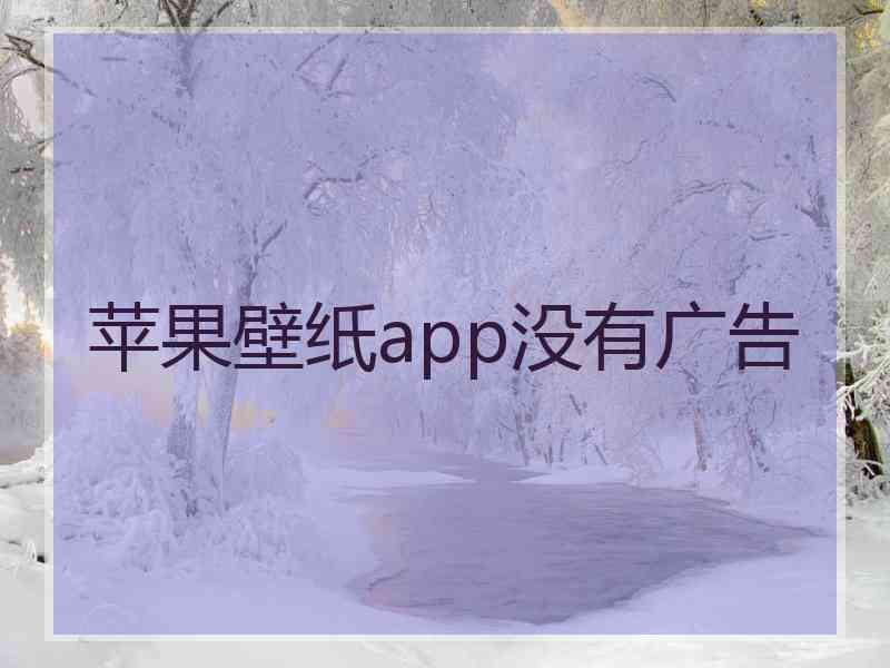 苹果壁纸app没有广告