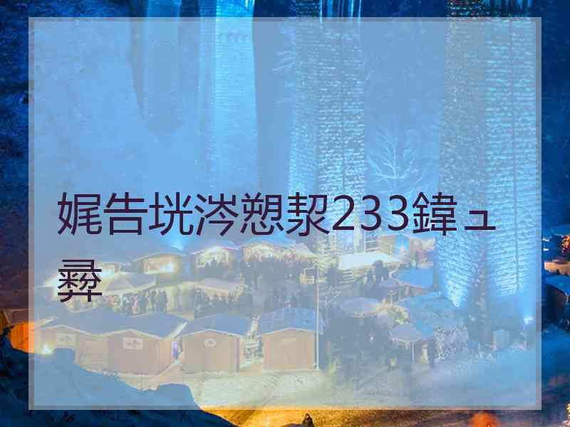 娓告垙涔愬洯233鍏ュ彛