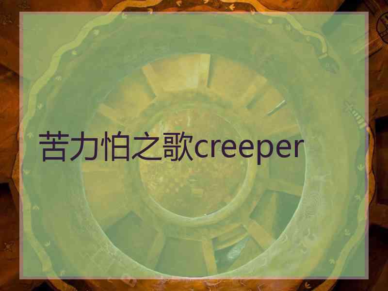 苦力怕之歌creeper