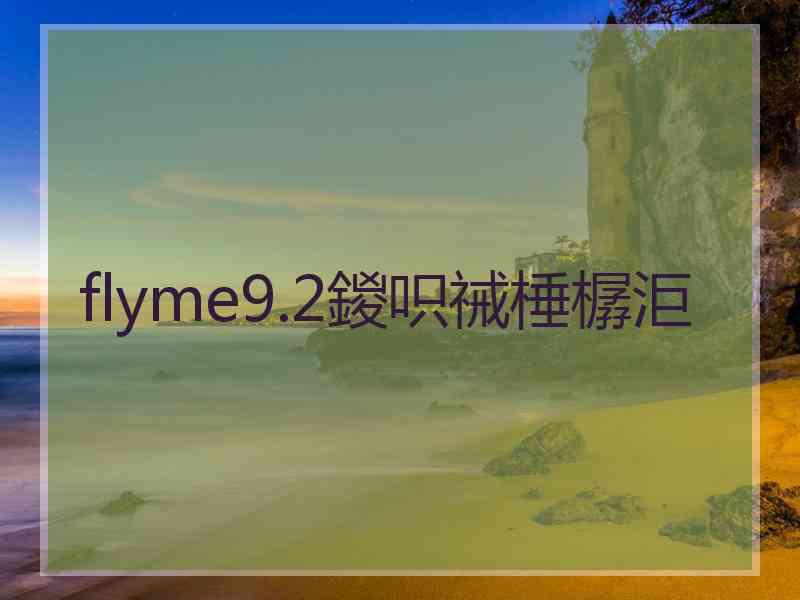 flyme9.2鍐呮祴棰樼洰