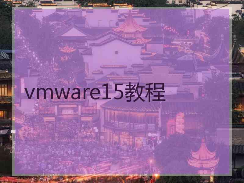 vmware15教程