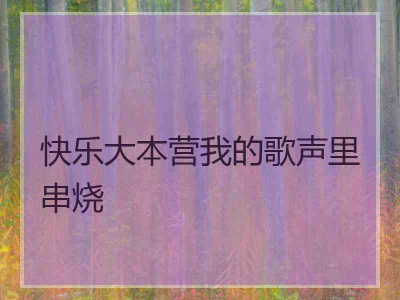 快乐大本营我的歌声里串烧