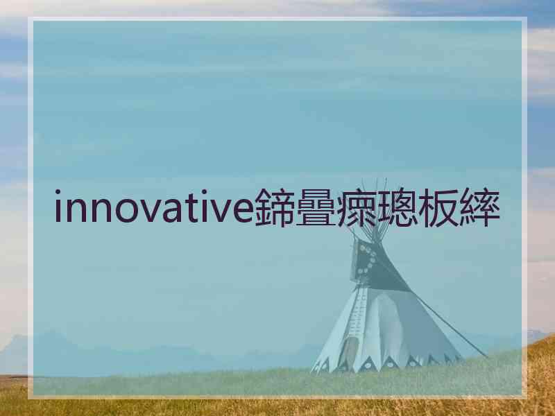 innovative鍗曡瘝璁板繂