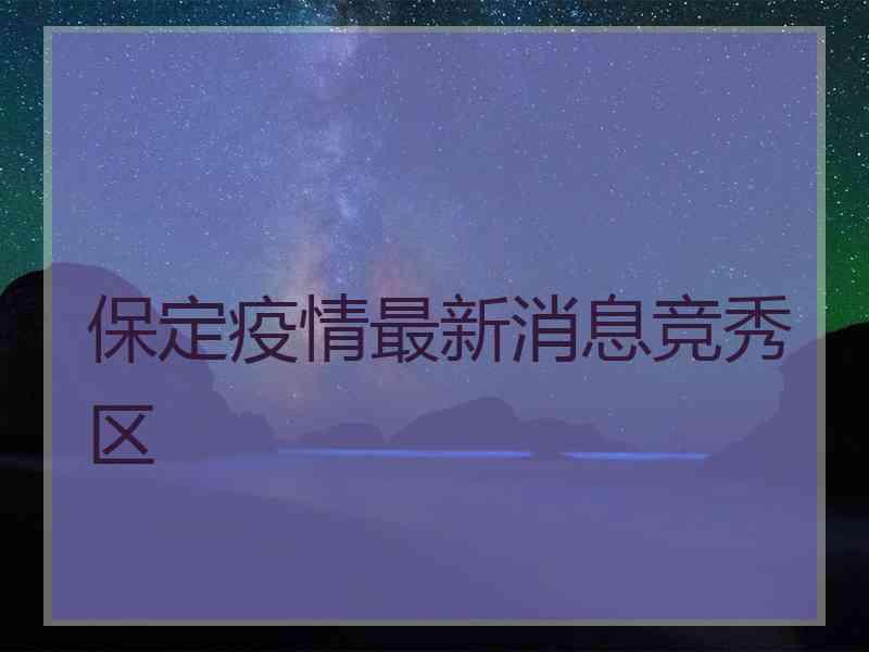 保定疫情最新消息竞秀区