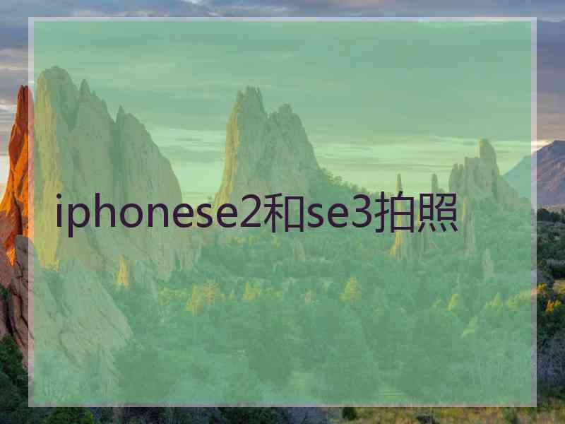 iphonese2和se3拍照