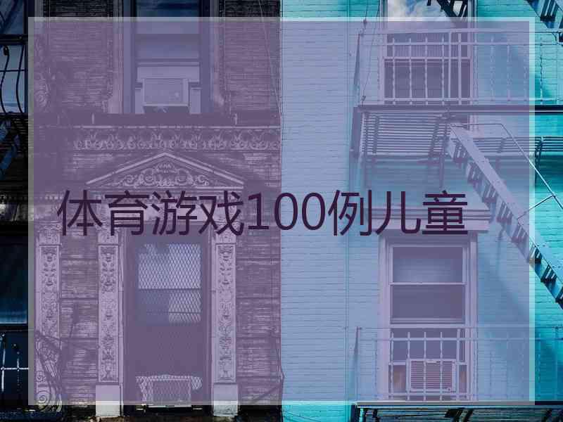 体育游戏100例儿童