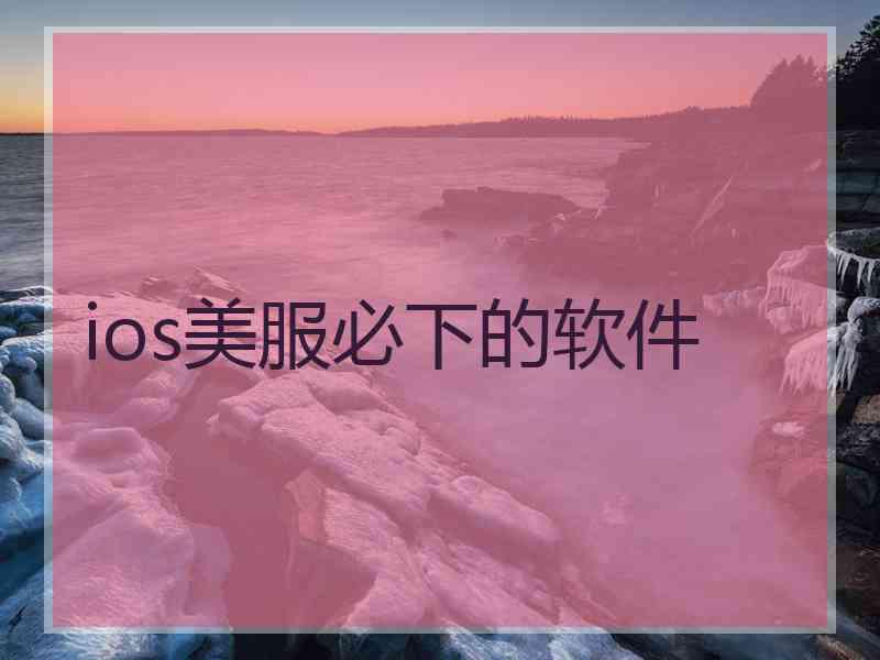 ios美服必下的软件